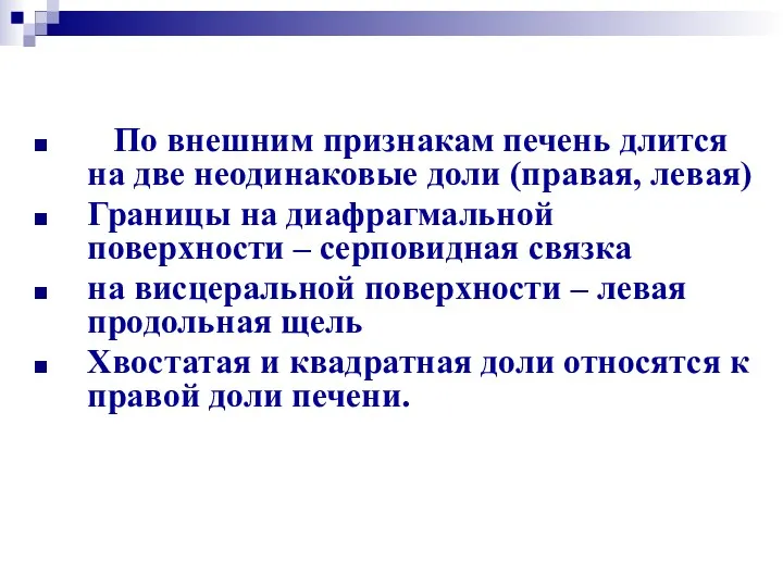 По внешним признакам печень длится на две неодинаковые доли (правая,