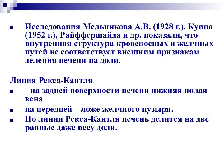 Исследования Мельникова А.В. (1928 г.), Куино (1952 г.), Райффершайда и
