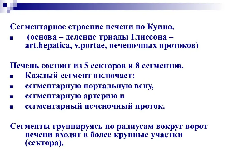 Сегментарное строение печени по Куино. (основа – деление триады Глиссона