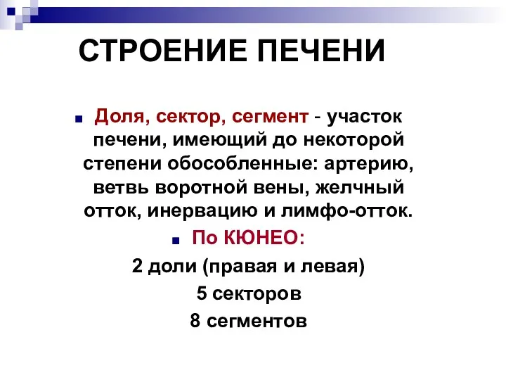 СТРОЕНИЕ ПЕЧЕНИ Доля, сектор, сегмент - участок печени, имеющий до