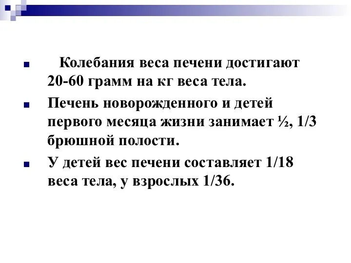 Колебания веса печени достигают 20-60 грамм на кг веса тела.