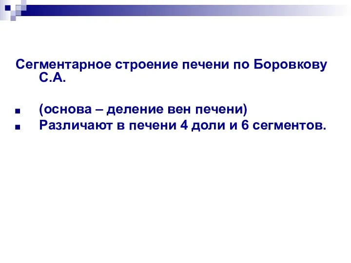 Сегментарное строение печени по Боровкову С.А. (основа – деление вен