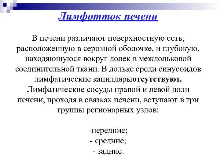 Лимфотток печени В печени различают поверхностную сеть, расположенную в серозной