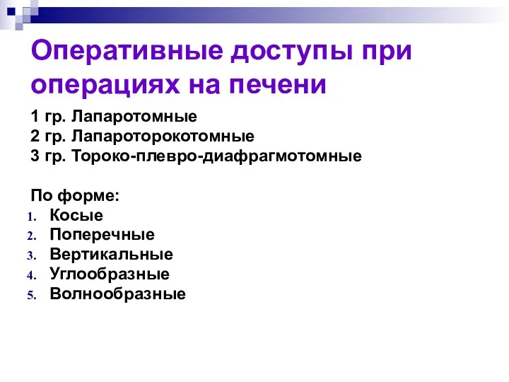 1 гр. Лапаротомные 2 гр. Лапароторокотомные 3 гр. Тороко-плевро-диафрагмотомные По