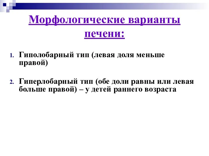 Морфологические варианты печени: Гиполобарный тип (левая доля меньше правой) Гиперлобарный