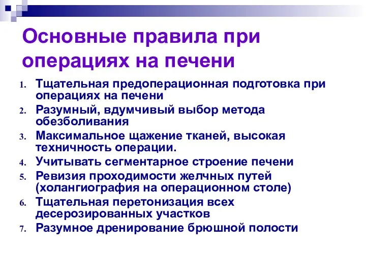 Тщательная предоперационная подготовка при операциях на печени Разумный, вдумчивый выбор