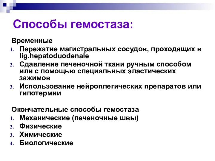 Способы гемостаза: Временные Пережатие магистральных сосудов, проходящих в lig.hepatoduodenale Сдавление