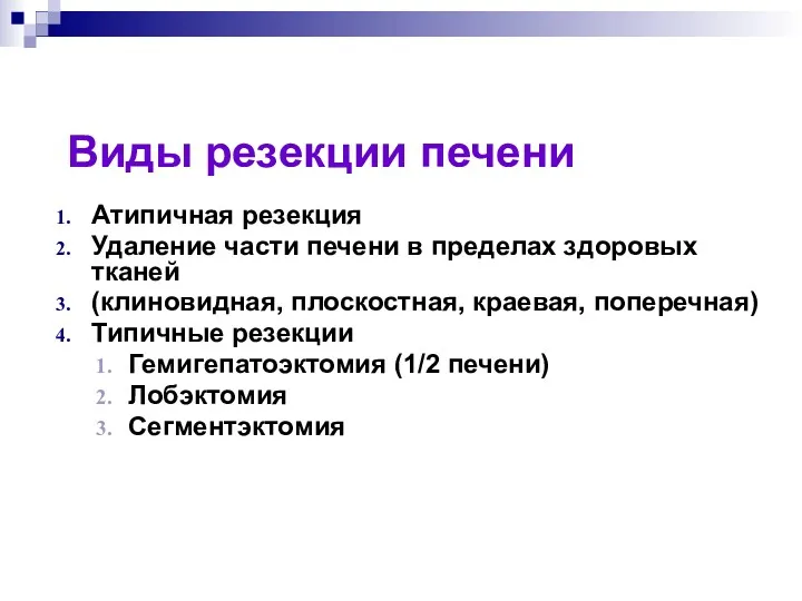 Виды резекции печени Атипичная резекция Удаление части печени в пределах