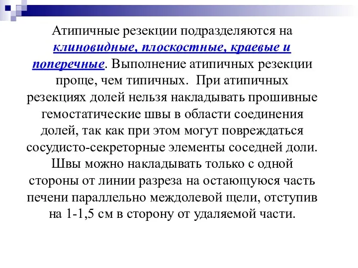 Атипичные резекции подразделяются на клиновидные, плоскостные, краевые и поперечные. Выполнение