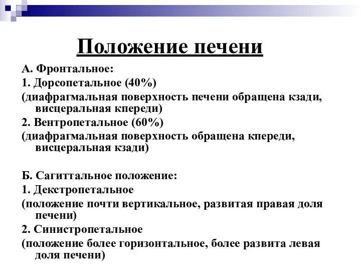 Положение печени А. Фронтальное: 1. Дорсопетальное (40%) (диафрагмальная поверхность печени