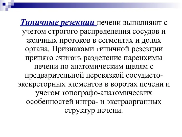 Типичные резекции печени выполняют с учетом строгого распределения сосудов и