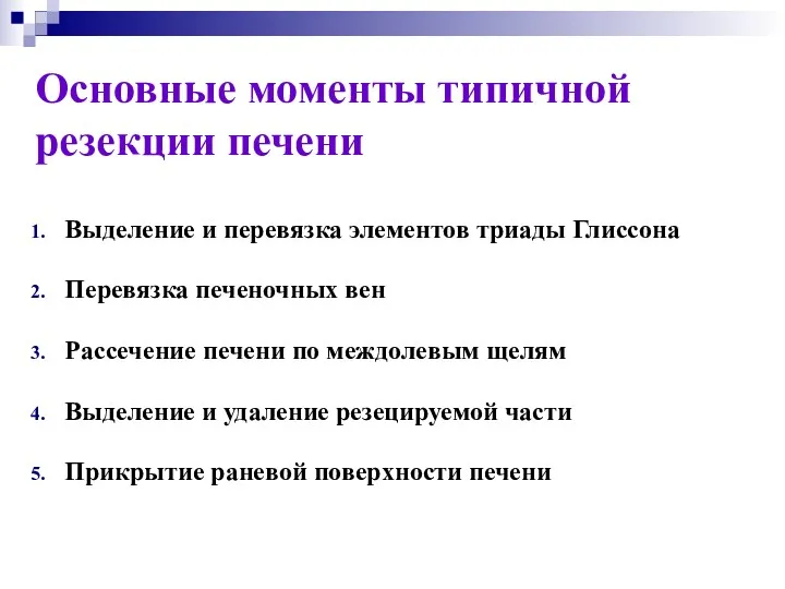 Основные моменты типичной резекции печени Выделение и перевязка элементов триады