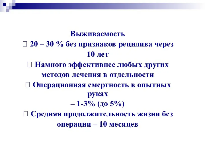 Выживаемость  20 – 30 % без признаков рецидива через