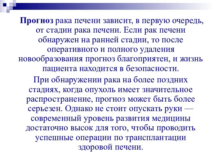 Прогноз рака печени зависит, в первую очередь, от стадии рака