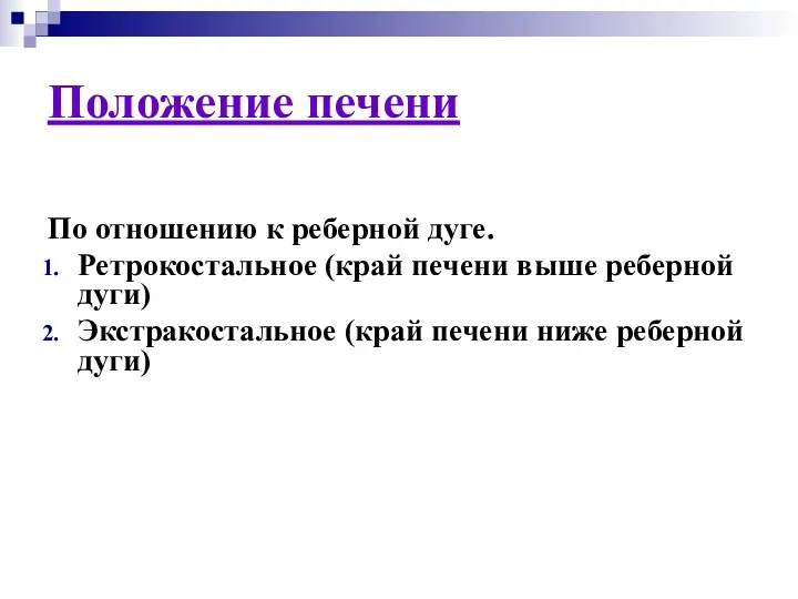 Положение печени По отношению к реберной дуге. Ретрокостальное (край печени