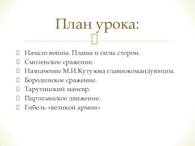 Начало войны. Планы и силы сторон. Смоленское сражение. Назначение М.И.Кутузова