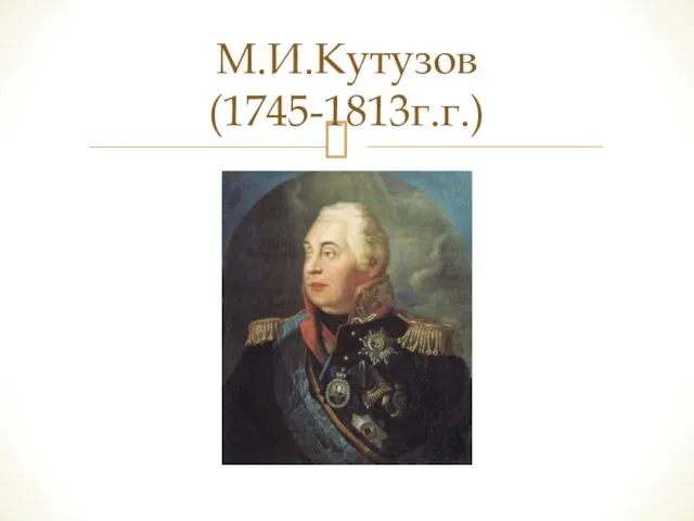 М.И.Кутузов (1745-1813г.г.)