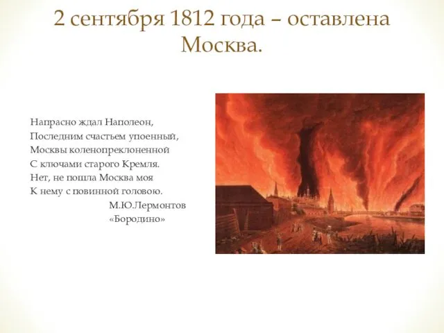 2 сентября 1812 года – оставлена Москва. Напрасно ждал Наполеон,