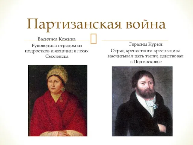 Партизанская война Василиса Кожина Руководила отрядом из подростков и женщин