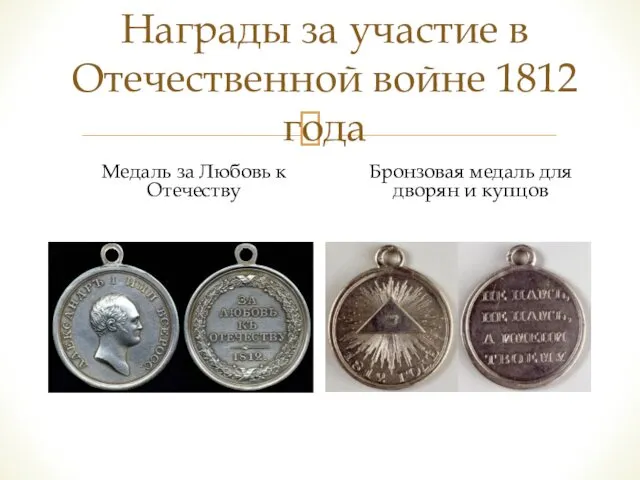 Награды за участие в Отечественной войне 1812 года Медаль за