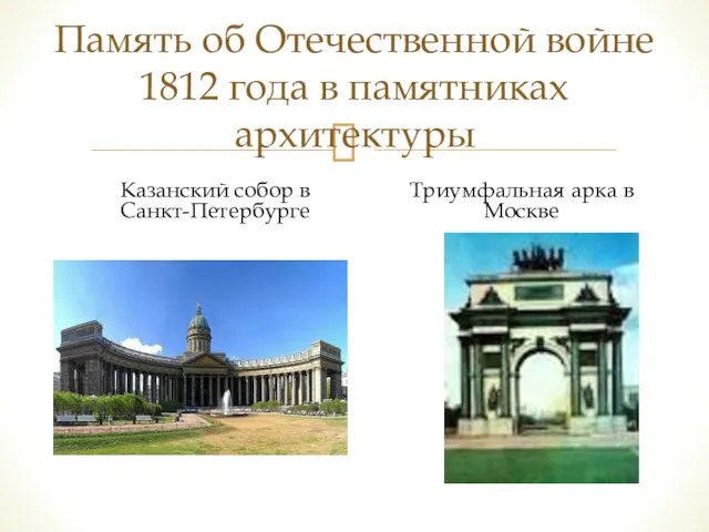Память об Отечественной войне 1812 года в памятниках архитектуры Казанский