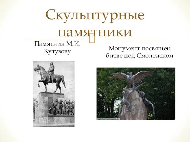 Скульптурные памятники Памятник М.И.Кутузову Монумент посвящен битве под Смоленском
