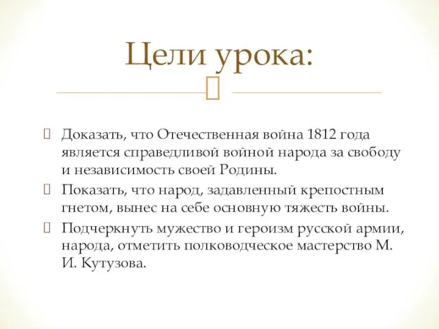 Доказать, что Отечественная война 1812 года является справедливой войной народа