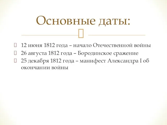 12 июня 1812 года – начало Отечественной войны 26 августа