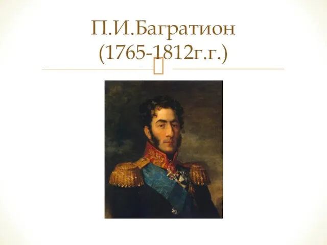 П.И.Багратион (1765-1812г.г.)