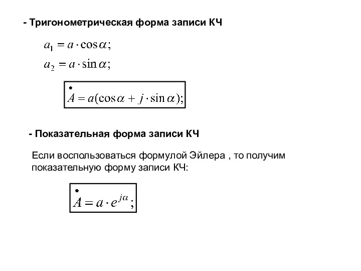 Если воспользоваться формулой Эйлера , то получим показательную форму записи КЧ: - Тригонометрическая