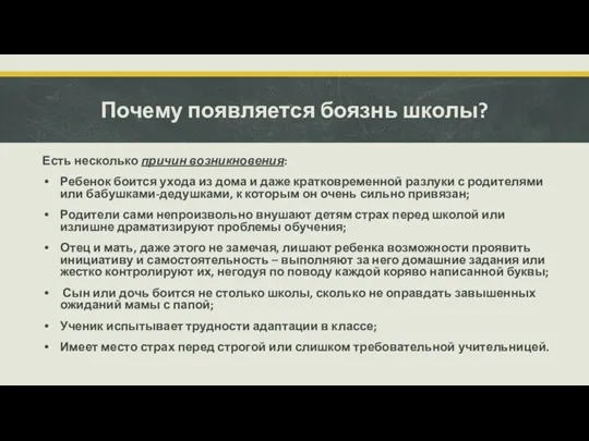 Почему появляется боязнь школы? Есть несколько причин возникновения: Ребенок боится