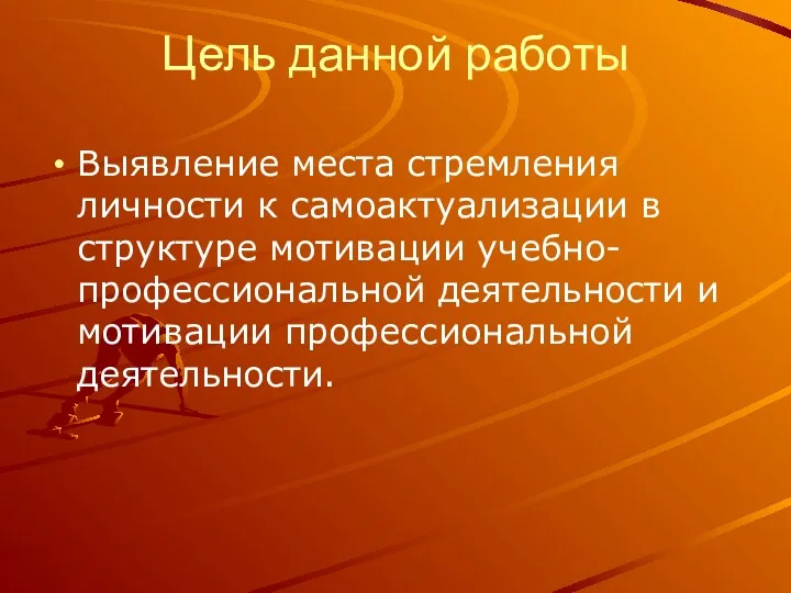 Цель данной работы Выявление места стремления личности к самоактуализации в