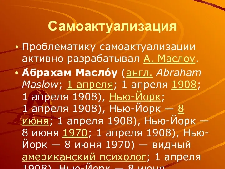 Самоактуализация Проблематику самоактуализации активно разрабатывал А. Маслоу. А́брахам Масло́у (англ.