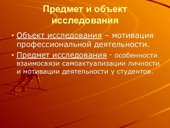 Предмет и объект исследования Объект исследования – мотивация профессиональной деятельности.