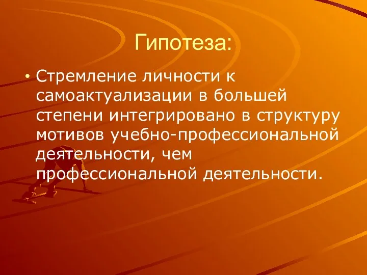 Гипотеза: Стремление личности к самоактуализации в большей степени интегрировано в