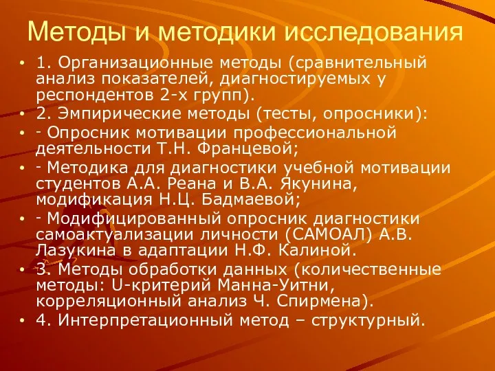 Методы и методики исследования 1. Организационные методы (сравнительный анализ показателей,