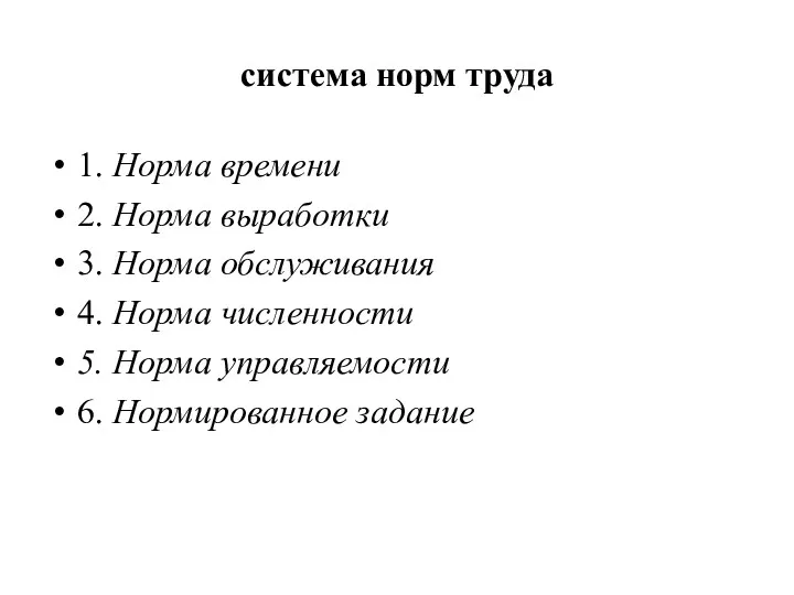 система норм труда 1. Норма времени 2. Норма выработки 3.