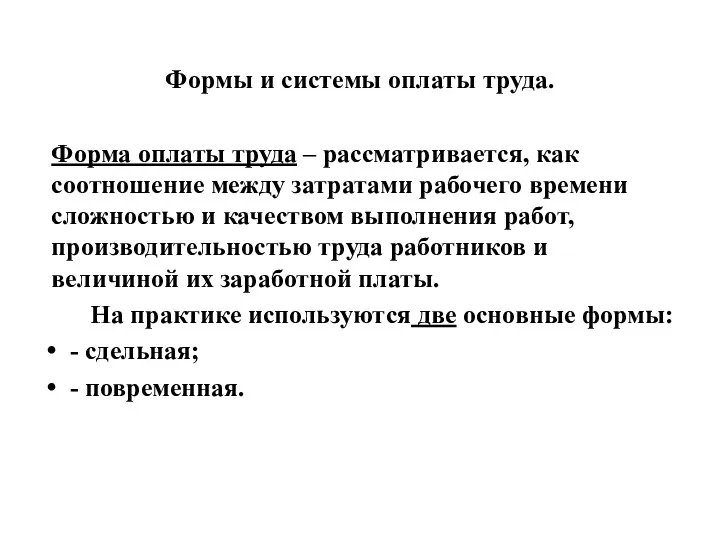 Формы и системы оплаты труда. Форма оплаты труда – рассматривается,