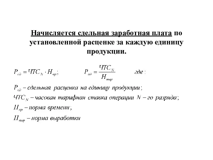 Начисляется сдельная заработная плата по установленной расценке за каждую единицу продукции.