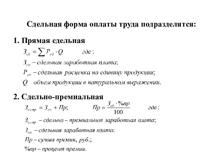 Сдельная форма оплаты труда подразделятся: 1. Прямая сдельная 2. Сдельно-премиальная