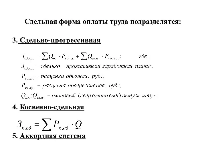 Сдельная форма оплаты труда подразделятся: 3. Сдельно-прогрессивная 4. Косвенно-сдельная 5. Аккордная система