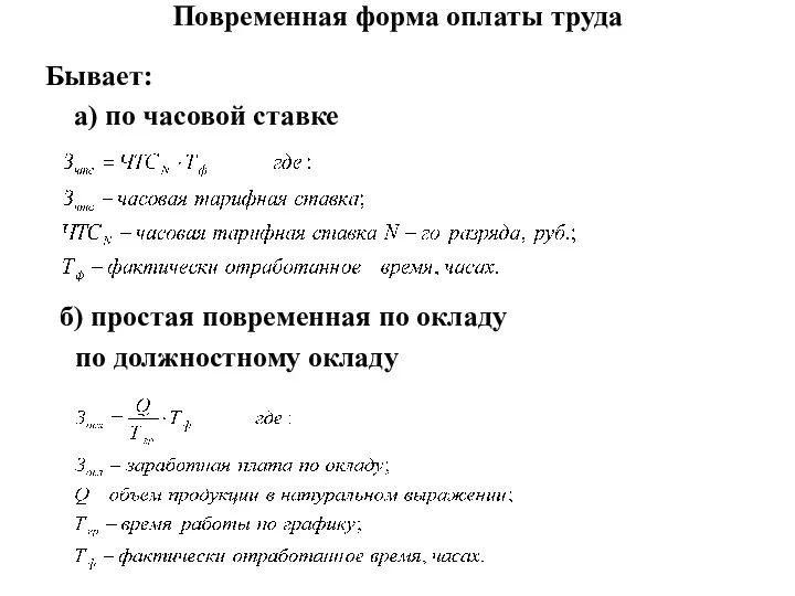 Повременная форма оплаты труда Бывает: а) по часовой ставке б)