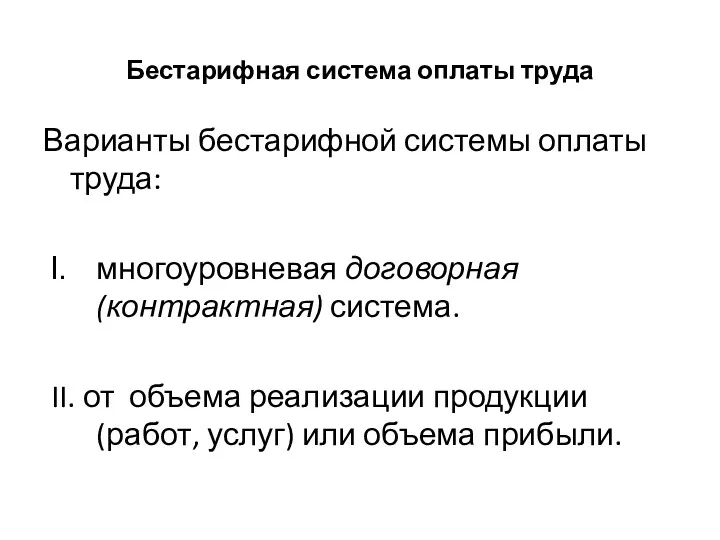 Бестарифная система оплаты труда Варианты бестарифной системы оплаты труда: многоуровневая