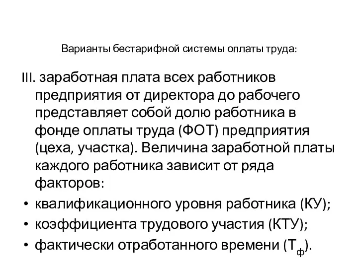 Варианты бестарифной системы оплаты труда: III. заработная плата всех работников