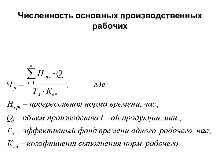 Численность основных производственных рабочих