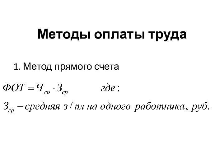 Методы оплаты труда 1. Метод прямого счета