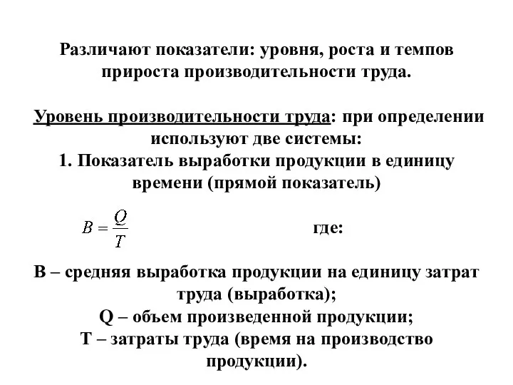 Различают показатели: уровня, роста и темпов прироста производительности труда. Уровень