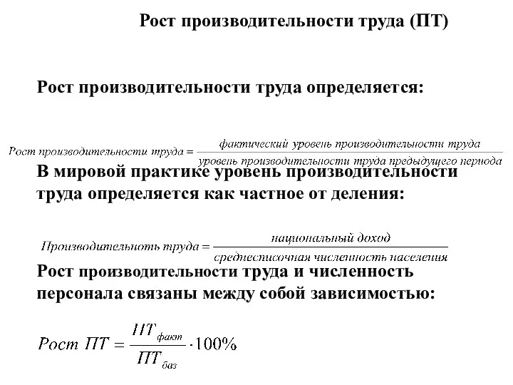 Рост производительности труда (ПТ) Рост производительности труда определяется: В мировой