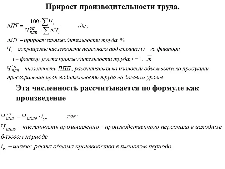 Прирост производительности труда. Эта численность рассчитывается по формуле как произведение