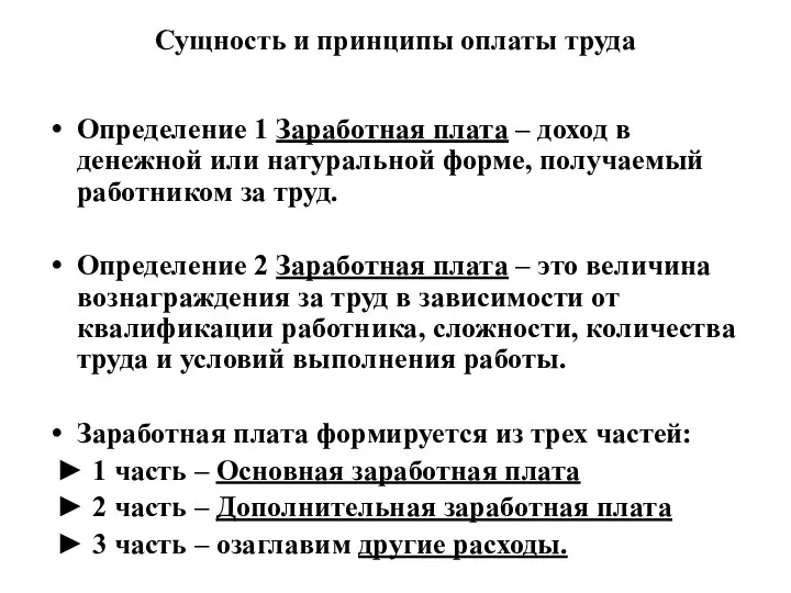 Сущность и принципы оплаты труда Определение 1 Заработная плата –